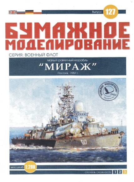 Бумажное моделирование. Выпуск 127. Малый ракетный корабль