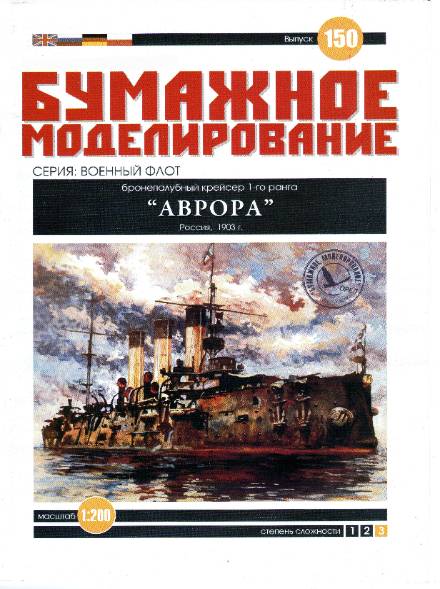 Бумажное моделирование. Выпуск 150. Бронепалубный крейсер