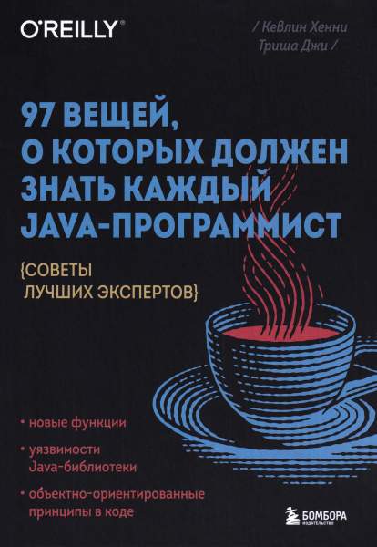 97 вещей, о которых должен знать каждый Java-программист