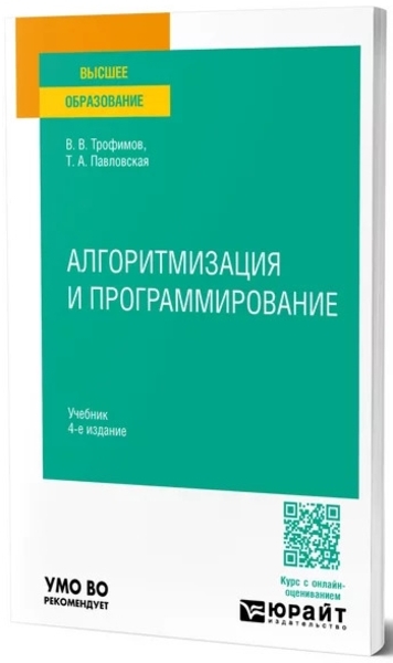 В.В. Трофимов, Т.А. Павловская. Алгоритмизация и программирование
