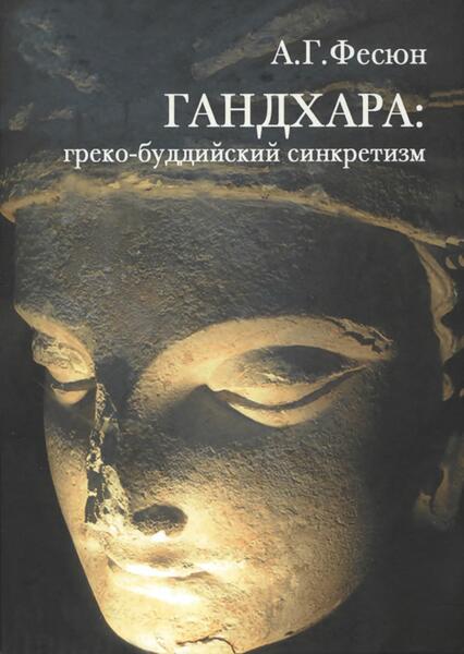 А.Г. Фесюн. Гандхара. Греко-буддийский синкретизм