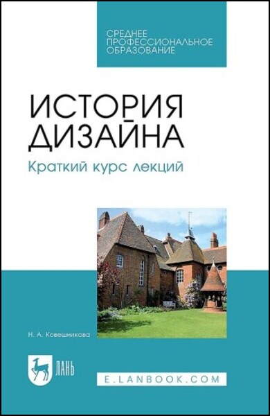 История дизайна. Краткий курс лекций