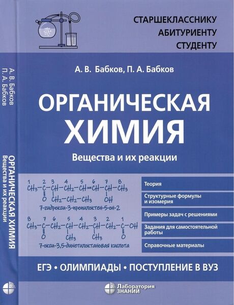 А.В. Бабков. Органическая химия. Вещества и их реакции. ЕГЭ, олимпиады, поступление в вуз