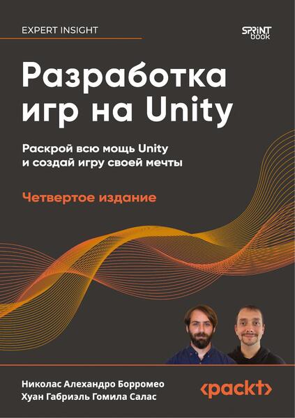 Разработка игр на Unity, 4-е издание