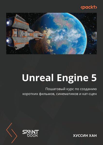 Unreal Engine 5. Пошаговый курс по созданию коротких фильмов и синематиков
