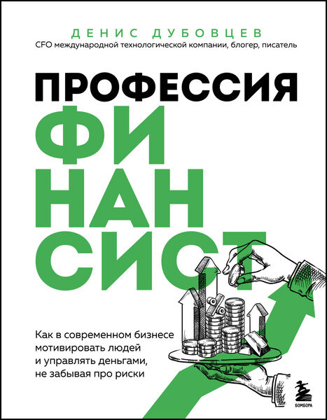 Денис Дубовцев. Профессия финансист. Как в современном бизнесе мотивировать людей и управлять деньгами, не забывая про риски