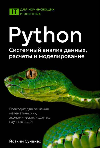 Python. Системный анализ данных, расчеты и моделирование
