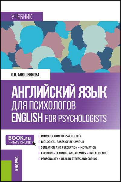 О.Н. Анюшенкова. Английский язык для психологов