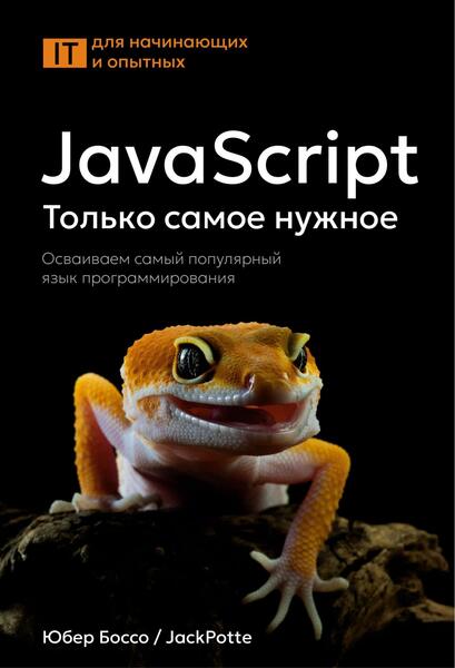 Юбер Боссо. JavaScript. Только самое нужное