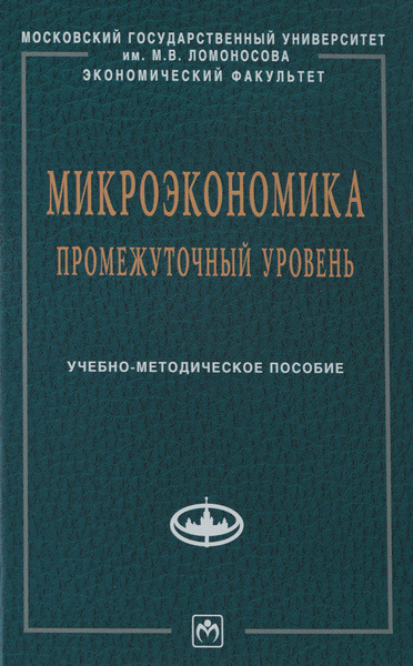 Ю.Н. Черемных, В.А. Чахоян. Микроэкономика. Промежуточный уровень. Учебное пособие