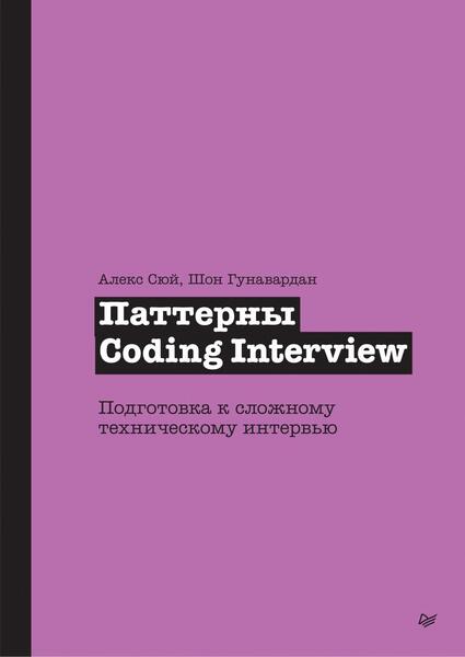 Алекс Сюй, Шон Гунавардан. Паттерны Coding Interview. Подготовка к сложному техническому интервью