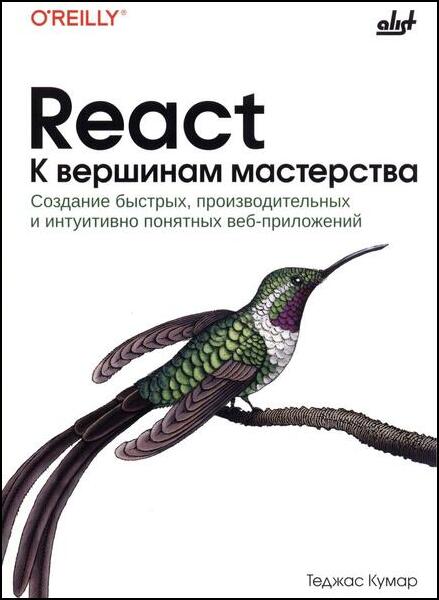Теджас Кумар. React. К вершинам мастерства
