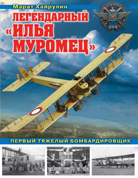 М. Хайрулин. Легендарный