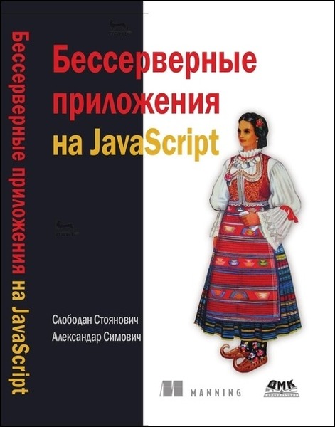 Слободан Стоянович, Александар Симович. Бессерверные приложения на JаvaScript