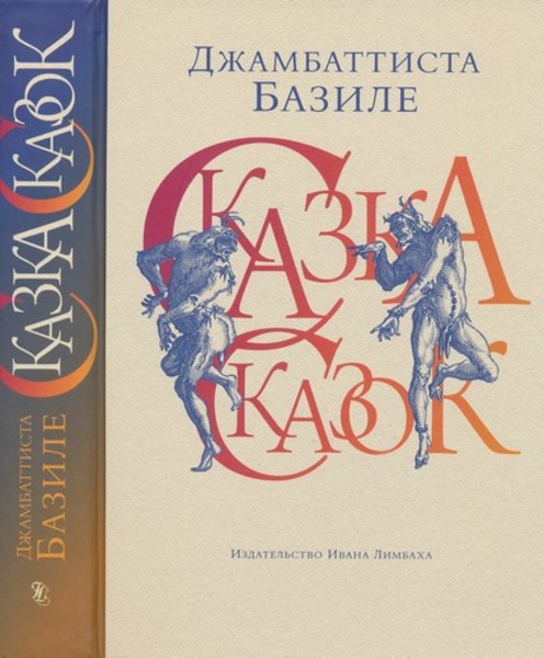 Джамбаттиста Базиле. Сказка сказок или Забава для малых ребят