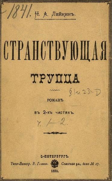 Н.А. Лейкин. Странствующая труппа